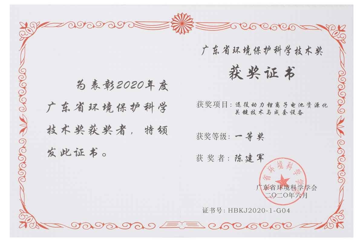 ​廣東省環境保護科學(xué)技術獎一等獎