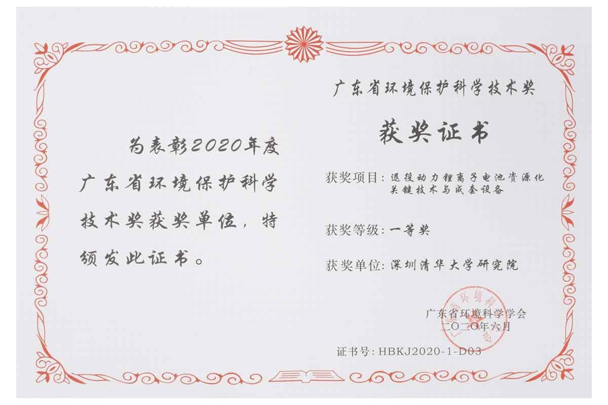 廣東省環境保護科學(xué)技術獎一等獎