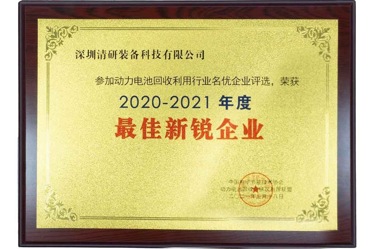 ​動力電池回收利用行業最佳新銳企業