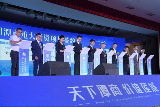 共尋商機、共赢未來——受邀參加第三屆潭商大會(huì)暨産業招商推介會(huì)活動 共尋商機、共赢未來——受邀參加第三屆潭商大會(huì)暨産業招商推介會(huì)活動