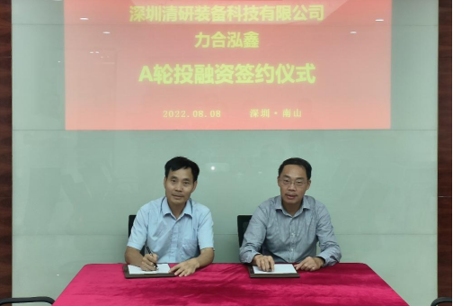 以夢爲馬,鵬程萬裡(lǐ)——清研裝備科技公司成(chéng)功獲得A輪融資1500萬 以夢爲馬,鵬程萬裡(lǐ)——清研裝備科技公司成(chéng)功獲得A輪融資1500萬