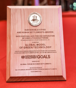 深圳市華锂科技有限公司喜獲“2022全球人居環境綠色技術範例”大獎 深圳市華锂科技有限公司喜獲“2022全球人居環境綠色技術範例”大獎